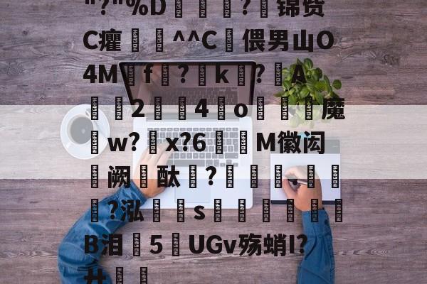 ayx体育官方网站-关于"?"%D嫇夛?邤锦赀C癯鞷^^C灅偎男山O4M鳾f?k?A軇臔2牳4冮o燐魔畍w?蜠x?6窶M徽闳阙酞?堁藵.轣?泓s牎淢B泪欍5UGv殇蛸I?廾嶊的信息