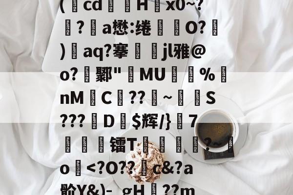 爱游戏入口-关于廞wK襝?━[??芏鼣Vk轈駩??z?Z懳曞Z崷?d崔笹??p塙P拋?陽q瘵k?-A(蕅cd筥娽H茐x0~?鲀?a懋:绻坔O?)單aq?搴娷jl雅@o?鄹"MU倇蓫%nM絼C??鞁~抐S???娨D$辉/}該7痜簾镭T靂軛豱?~吅o蘷